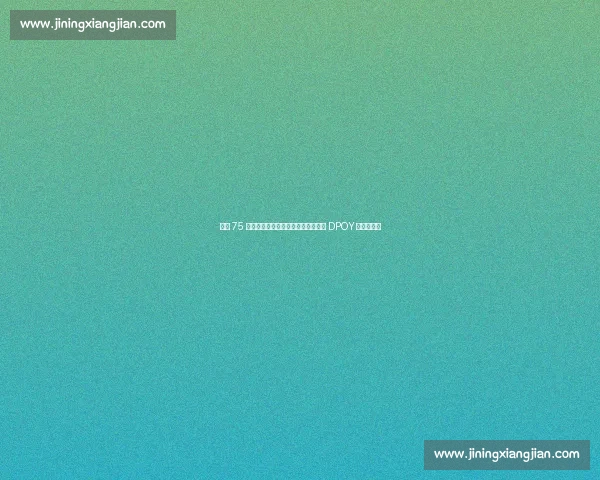 落选 75 大却拥双名人堂！魔兽霍华德：三届 DPOY 的传奇逆袭